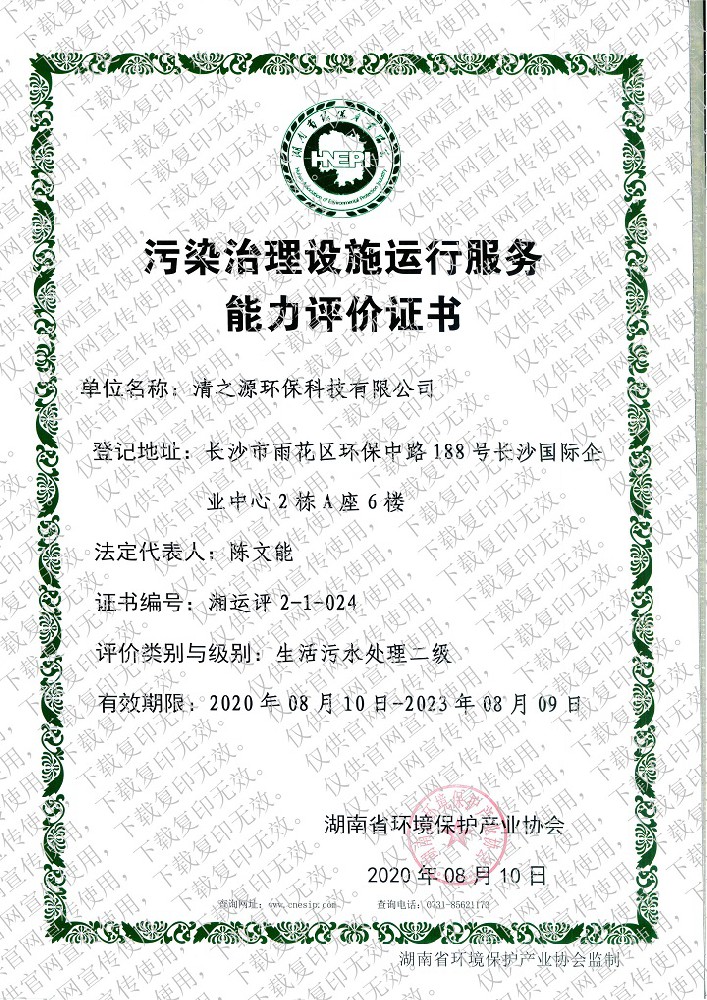 污染羞羞漫画十八禁资质证书—生活污水处理二级