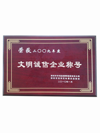 文明诚信企业